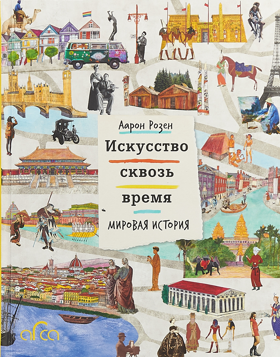 

Искусство сквозь время. Мировая история