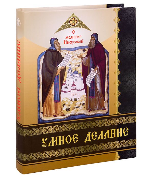 фото Книга умное делание. о молитве иисусовой. сборник поучений святых отцов и опытных ее де... лучи софии