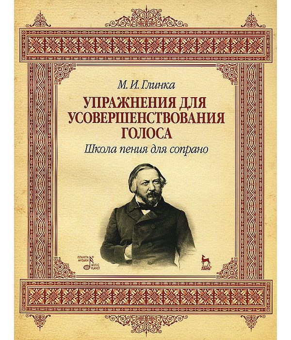 

Упражнения для усовершенствования голоса. Школа пения для сопрано. Учебное пособие