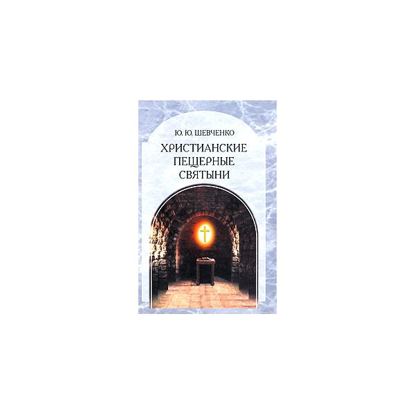 

Христианские пещерные Святын и Том 2