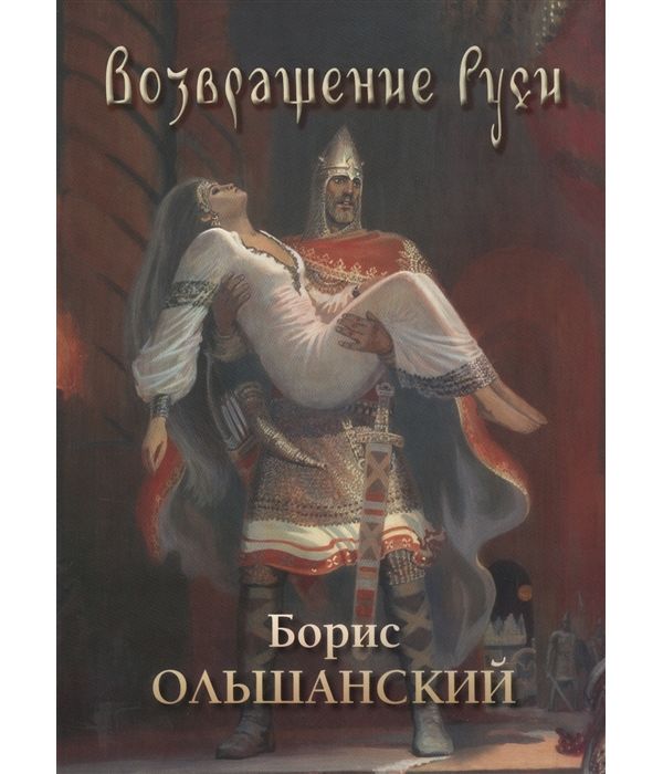 

Возвращение Руси. Борис Ольшанский