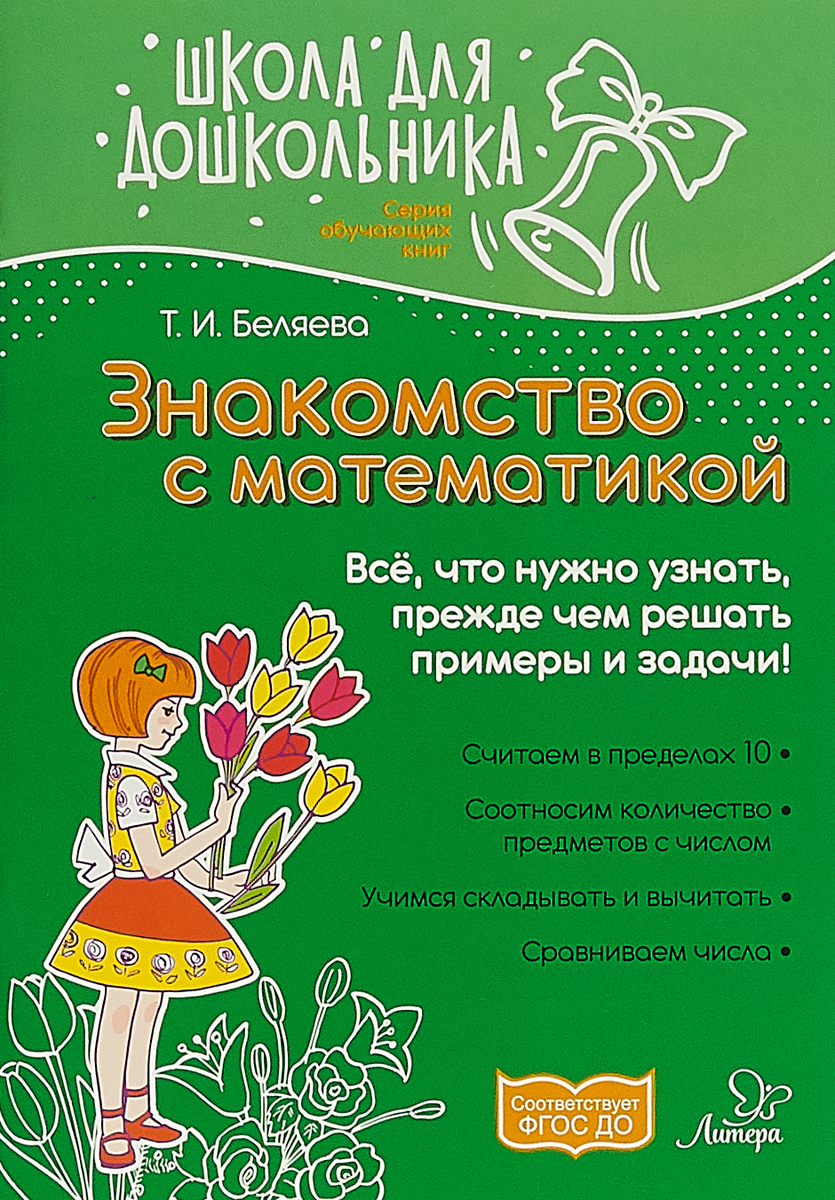 

Школа для Дошкольников, Знакомство С Математикой, Фгос До, Беляева
