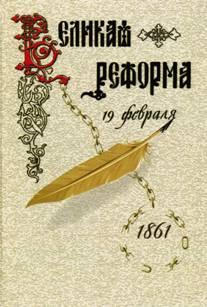 

Великая Реформа. том 2. Русское Общество и крестьянский Вопрос В прошлом и настоящем