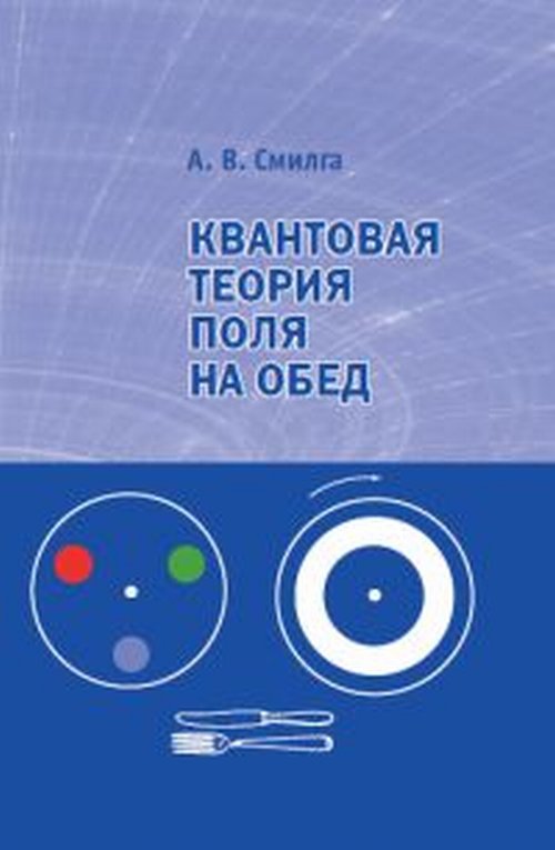 

Книга квантовая теория поля на Обед