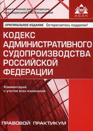 фото Книга кодекс административного судопроизводства рф. комментарий с учетом всех абак