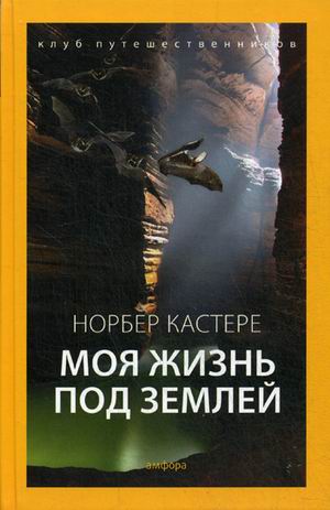 

Моя Жизнь под Землей. Воспоминания Спелеолога