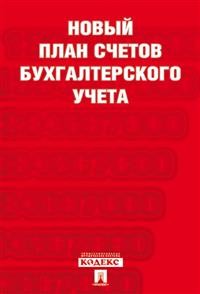 фото Книга новый план счетов бухгалтерского учета. с учетом приказа минфина россии от 31 окт... проспект