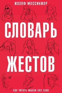 фото Книга словарь жестов рипол-классик