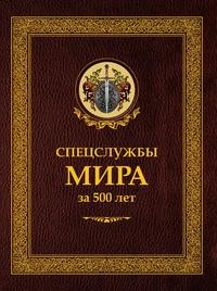 фото Книга спецслужбы мира за 500 лет рипол-классик