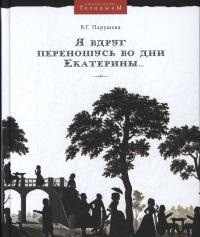 

Я Вдруг переношусь Во Дни Екатерины…