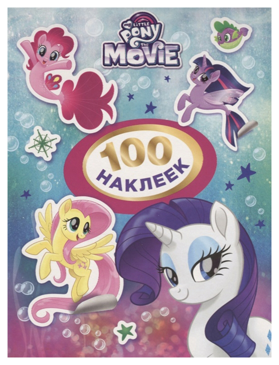 

Мой Маленький пон и 100 наклеек (Розовая)