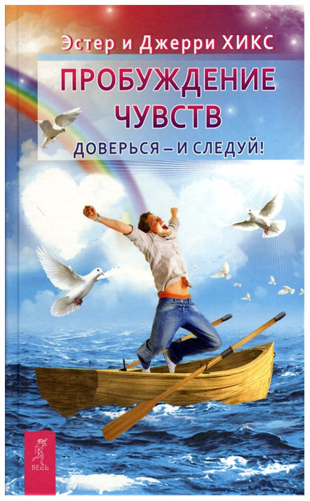 фото Книга пробуждение чувств. доверься - и следуй весь