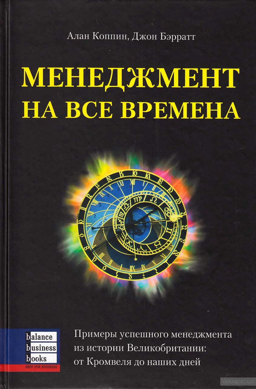 

Книга Менеджмент на все Времена. примеры Успешного Менеджмента из Истории Великобритани...