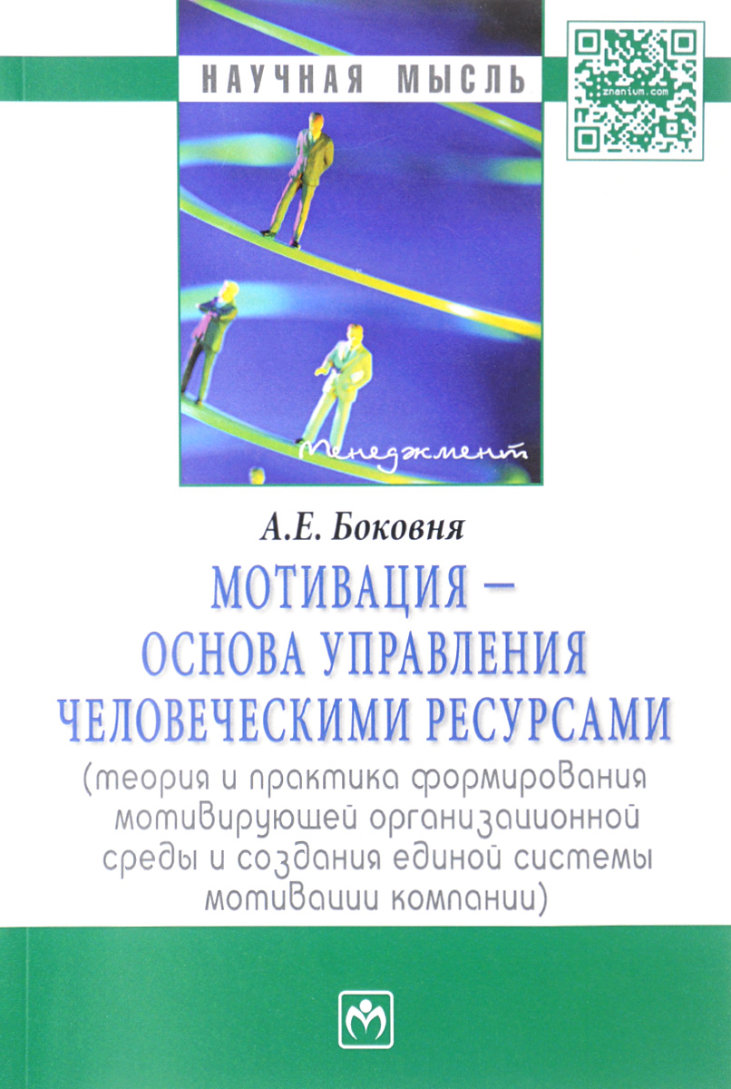 фото Книга мотивация - основа управления человеческими ресурсам и теория и практика формиров... инфра-м