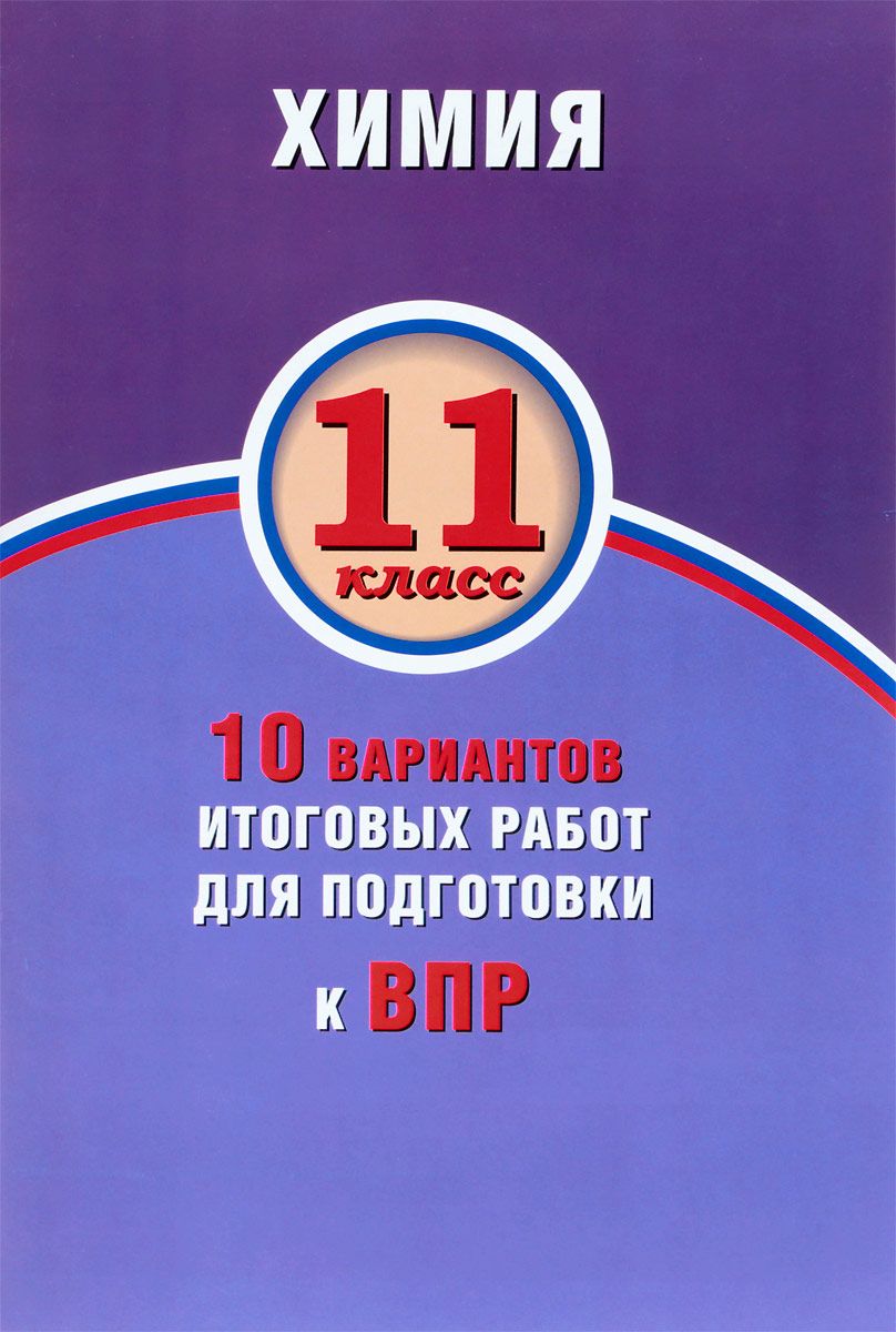 

Савельева, Химия, 11 класс 10 Вариантов Итоговых Работ для подготовки к Впр