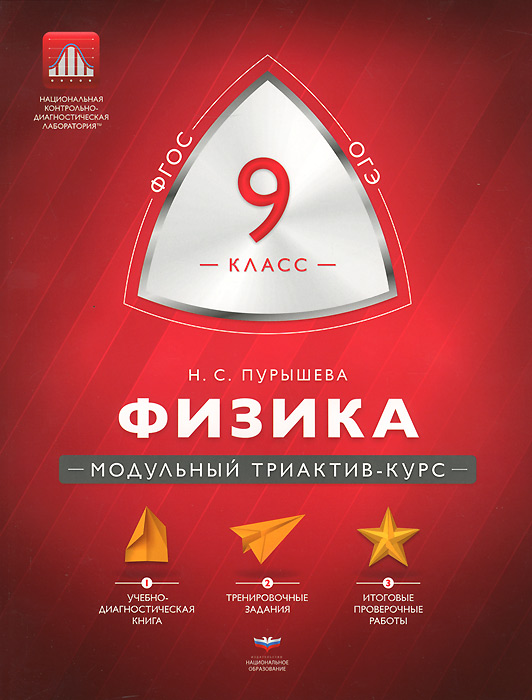 

Мтак, Физика, 9 кл, Модульный триактив-Курс, Огэ (Фгос) пурышева