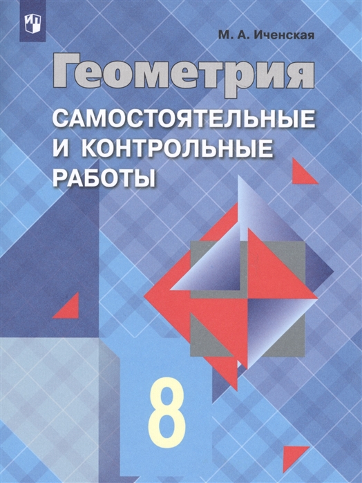 

Иченская, Геометрия 8 кл, Самостоятельные и контрольные Работы, Умк Атанасяна