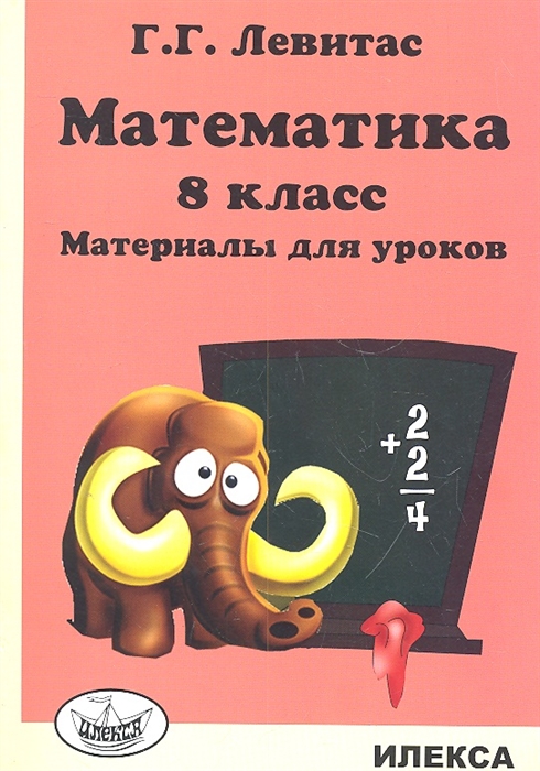 

Левитас. Математика. 8 кл. Материалы для Уроков.