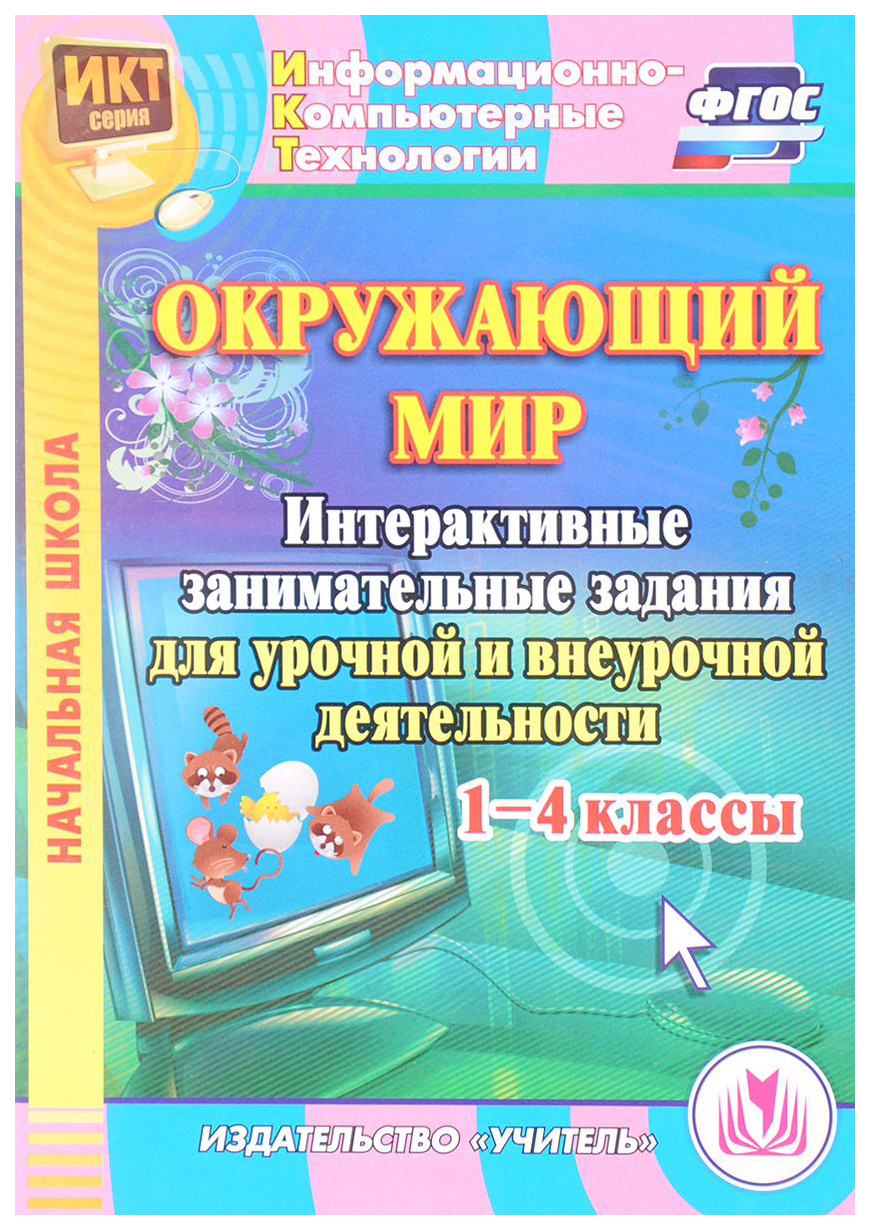 фото Книга окружающий мир, 1-4 кл., интерактивные занимательные задания для урочной и внеуро... учитель