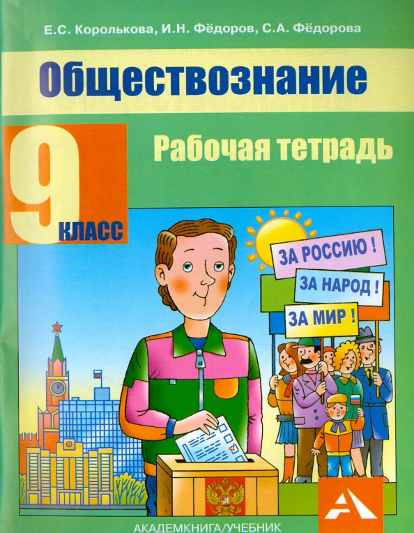 

Королькова. Обществознание. Р т. 9 кл.