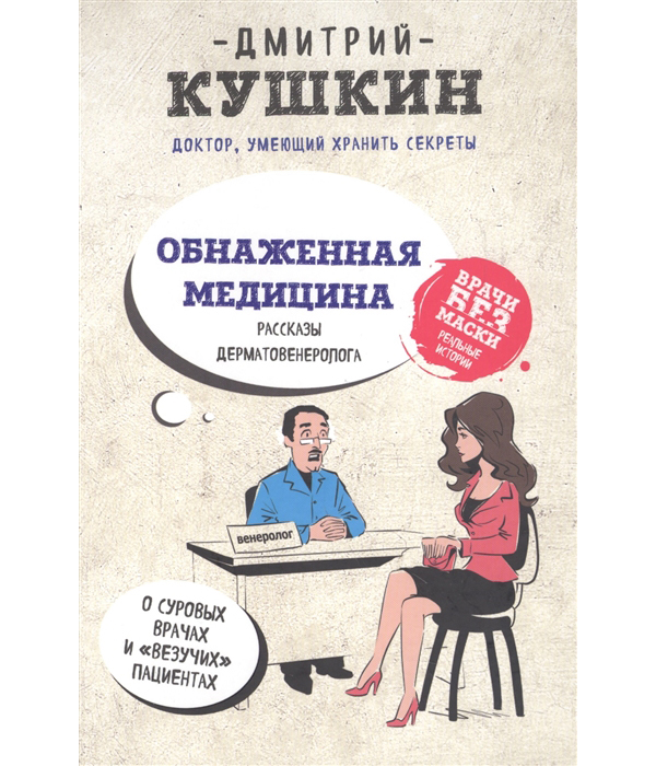 

Обнаженная Медицина, Рассказы Дерматовенеролога о Суровых Врачах и Везучих пациентах