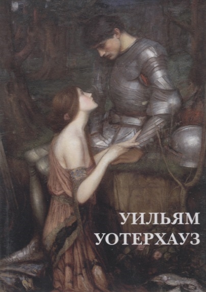 

Открытки. Уильям Уотерхауз