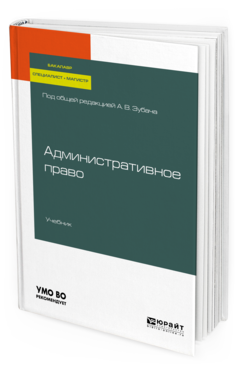 

Административное право. Учебник для Бакалавриата, Специалитета и Магистратуры