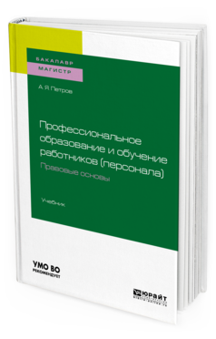 

Профессиональное Образование и Обучение Работников (Персонала). правовые…