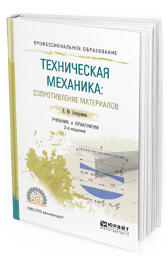 Техническая механика учебник. Сопротивление материалов техническая механика. Сопротивление материалов учебник. Книга техническая механика.