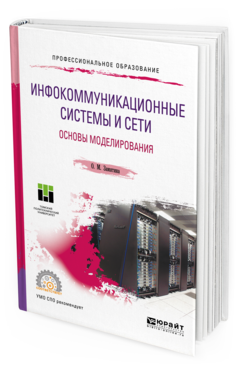 

Книга Инфокоммуникационные Системы и Сет и Основы Моделирования. Учебное пособие для СПО