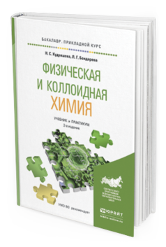 фото Физическая и коллоидная химия 2-е изд. пер. и доп.. учебник и практикум для приклад... юрайт