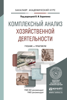 

Комплексный Анализ Хозяйственной Деятельност и Учебник и практикум для…