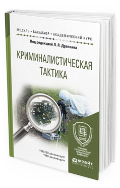 

Криминалистическая тактика. Учебное пособие для Академического Бакалавриата