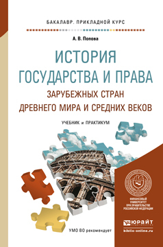 

История Государства и права Зарубежных Стран Древнего Мира и Средних Веков. Учебник