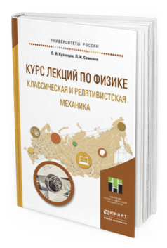 

Курс лекций по Физике. классическая и Релятивистская Механика. Учебное…