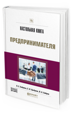 

Настольная книга предпринимателя. практическое пособие