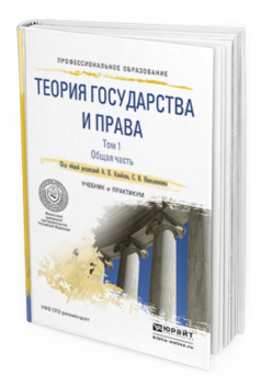 

Книга Теория Государства и права В 2 т. том 1. Общая Часть. Учебник и практикум для СПО