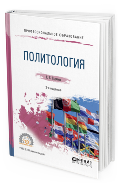 

Политология 2-е Изд. пер. и Доп.. Учебное пособие для СПО