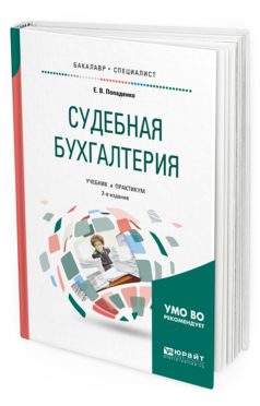 

Судебная Бухгалтерия 2-е Изд. Испр. и Доп.. Учебник и практикум для Бакалавриата И