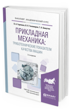 

Прикладная Механика: триботехнические показател и качества Машин 2-е Изд.…