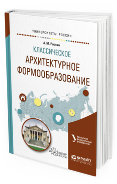 

Классическое Архитектурное Формообразование. Учебное пособие для Вузов