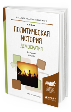

Учебник Политическая история Демократия 2 издание