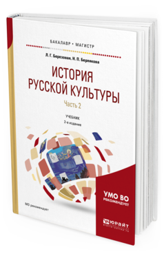 

Книга История Русской культуры В 2 Ч. Ч.2 2-е Изд.…