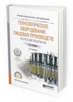

Технологическое Оборудование пищевых производств. Расчетный практикум 2-е…