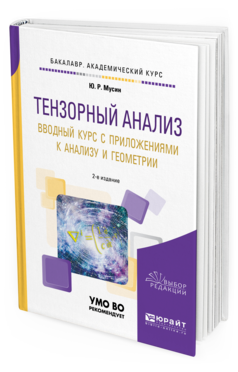 

Тензорный Анализ. Вводный курс С приложениям и к Анализу и Геометри и 2-е Изд. пер.