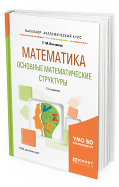 Книга Математика: Основные Математические Структуры 2-е Изд. Учебное пособие для…