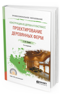 

Конструкци и из Дерева и пластмасс. проектирование Деревянных Ферм 2-е Изд. Испр. И