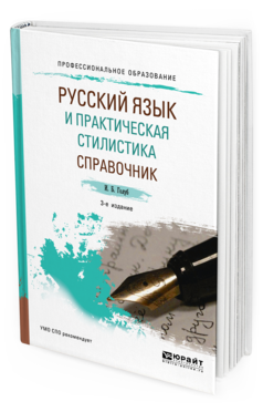 

Русский Язык и практическая Стилистика. Справочник 3-е Изд. Учебно-Справочное…