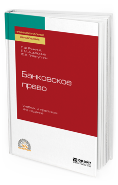 

Банковское право 4-е Изд. Учебник и практикум для СПО