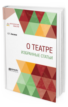 

О театре. Избранные Статьи